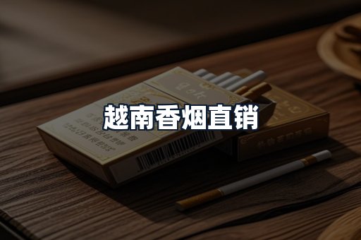 越南香烟直销