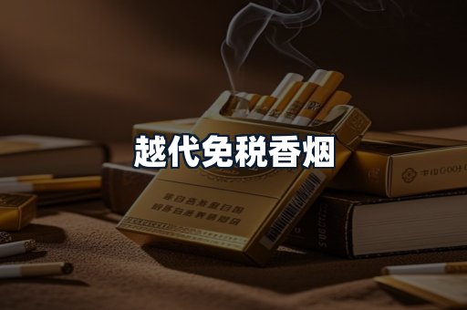 越代免税香烟